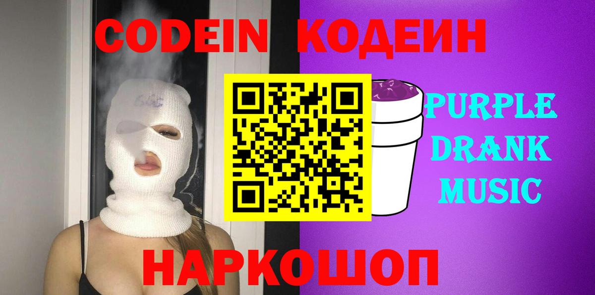 Татарск  Кодеиновый сироп Lean Purple Drank  Вход с VPN  Кодеиновый сироп Lean Purple Drank 